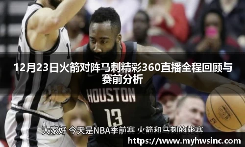 12月23日火箭对阵马刺精彩360直播全程回顾与赛前分析