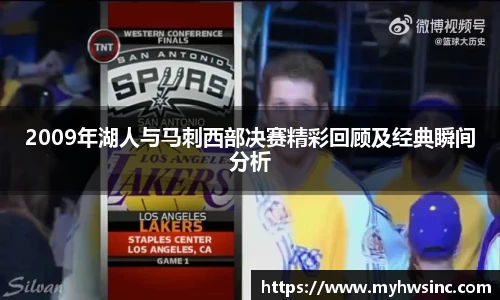 2009年湖人与马刺西部决赛精彩回顾及经典瞬间分析