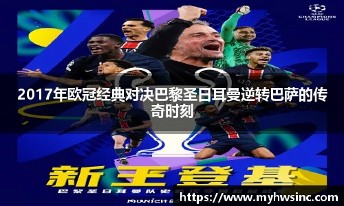 2017年欧冠经典对决巴黎圣日耳曼逆转巴萨的传奇时刻