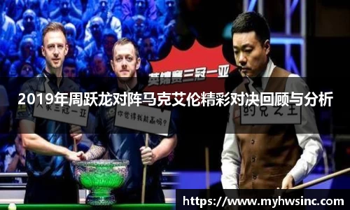 2019年周跃龙对阵马克艾伦精彩对决回顾与分析