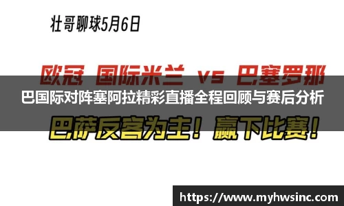 巴国际对阵塞阿拉精彩直播全程回顾与赛后分析
