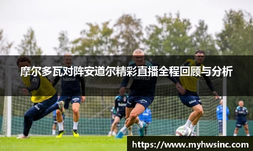 摩尔多瓦对阵安道尔精彩直播全程回顾与分析