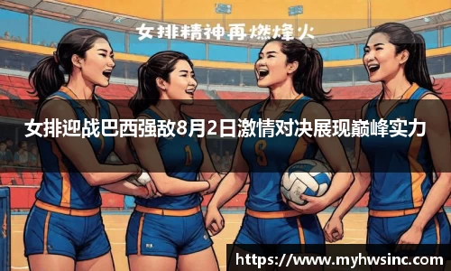 女排迎战巴西强敌8月2日激情对决展现巅峰实力