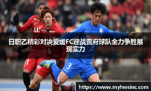 日职乙精彩对决爱媛FC迎战贾府球队全力争胜展现实力