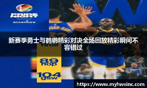 新赛季勇士与鹈鹕精彩对决全场回放精彩瞬间不容错过
