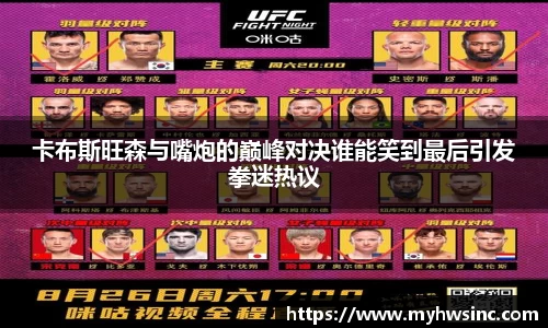 卡布斯旺森与嘴炮的巅峰对决谁能笑到最后引发拳迷热议