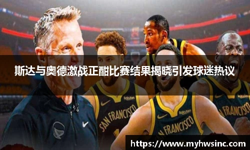 斯达与奥德激战正酣比赛结果揭晓引发球迷热议